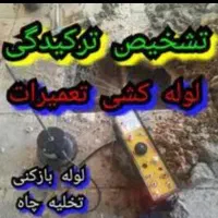 تشخیص نم لوله بازکنی فشافوی|خدمات پیشه و مهارت|فشاپویه, |دیوار