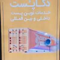 راننده جهت توزیع بسته های پستی