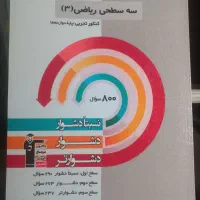 کتاب سه سطحی قلمچی|کتاب و مجله آموزشی|کرج, گلشهر|دیوار