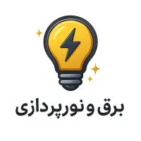 نورپردازی خفن + برق بیدردسر