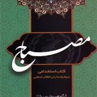 کتاب مصباح