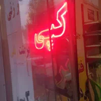 نیازمند نیروی کار در کافی نت