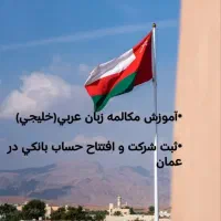 آموزش فشرده زبان عربی لهجه خلیجی