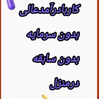 درمنزل به درآمدبرس
