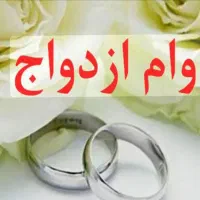 خریدار وام ازدواج و جانبازی بالاترین قیمت