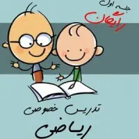 متخصص آمورش ریاضی به دانش آموزان ضعیف