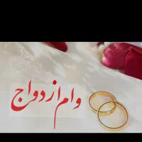 خریدارامتیازوام ازدواج