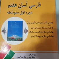 کتابهای علوم و ریاضی هفتم خیلی سبز و مبتکران|لوازم التحریر|رشت, حاجی آباد|دیوار