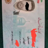 کارت شناسایی ملی گمشده