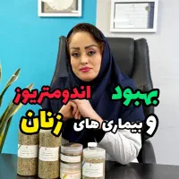درمان تخصصی اندومتریوز،یائسگی ،فیبروم،تنبلی تخمدان