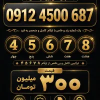 سیم کارت رند ۰۹۱۲
