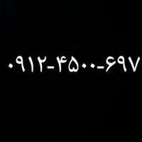 ۰۹۱۲-۴۵۰۰-۶۹۷