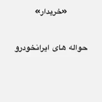 خریدار حواله های ایرانخودرو