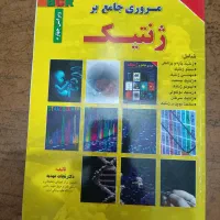 کتاب ژنتیک و شیمی و فیزیک و جامعه شناسی