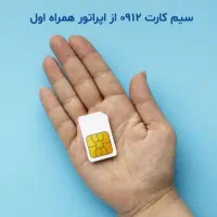 سیم کارت 0912 خط همراه اول دایمی|سیم‌کارت|بوکان, |دیوار