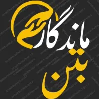 تیرچه دور باغی داربست باغ انگور پایه فنس بتنی|خدمات باغبانی و درختکاری|اسفرورین, |دیوار