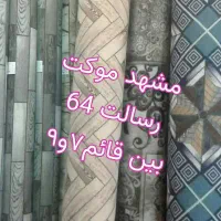 موکت حصیری ،موکتت قائم رسالت|موکت|مشهد, رسالت|دیوار