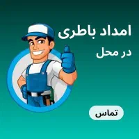 امداد باطری ماشین (۳ ماهه) حتی ایام تعطیل