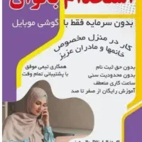 کاریابی مناسب بانوان خانه دار