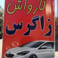 نیازمند یک یا دو نفر همکار کارواش
