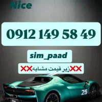 دو عدد سیمکارت 0912 کد 1 و 2 زیر قیمت مشابه