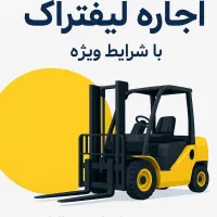 اجاره انواع لیفتراک در تناژ مختلف