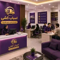 شرکت اتوبار صداقت تهران کارگر اثاث منزل وانت۳۵%off