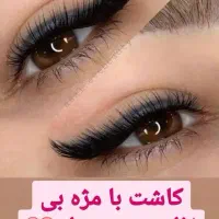 کاشت تخصصی انواع مژه هیدن و لیفت ابرو در پرند|خدمات آرایشگری و زیبایی|پرند, فاز ۲|دیوار