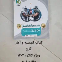 کتاب گسسته و آمار و احتمال رشته ریاضی انتشارات گاج
