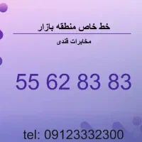 تلفن رند ثابت بازار تهران مرکز مخابرات قندی