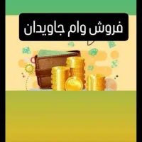 وام ازدواج،جاویدان،مهر ایران،ملی، رسالت|خدمات مالی، حسابداری، بیمه|سبزوار, بیهق شرقی|دیوار
