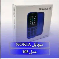 فروش گوشی ساده/نوکیا ۱۰۵/کف قیمت بازار /تک وعمده