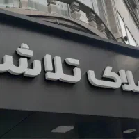 فروش واحد۲خواب،90m توشیبا باهنر پیامنور کوچه امید|فروش آپارتمان|رشت, باهنر|دیوار