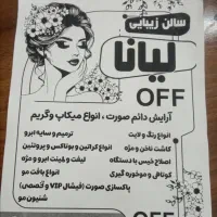 تخفیفات سالن زیبایی لیانا