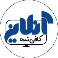 کافی نت آنلاین شبانه روزی