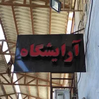 تابلو اریشگاه