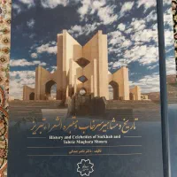 کتاب تاریخ و مشاهیر سرخاب و مقبره الشعرای تبریز