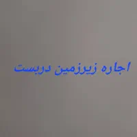 اجاره زیرزمین