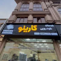 صافکاری و نقاشی کارینو