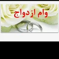 ضامن وام ازدواج میشم یا شرایطی برمیدارم