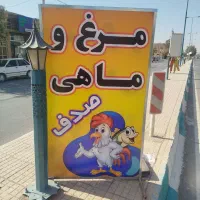 مغازه مرغ وماهی