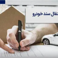 مرکز قرارداد نویسی خودرو (قولنامه خودرو)|خدمات مالی، حسابداری، بیمه|کرمانشاه, |دیوار