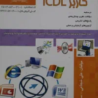 تدریس مهارت های هفتگانه ICDL