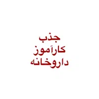 جذب کارآموز داروخانه