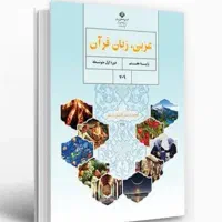 تدریس خصوصی کتب عربی متوسطه