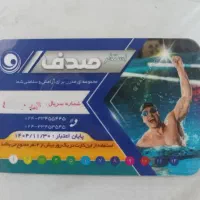 کارت استخر صدف