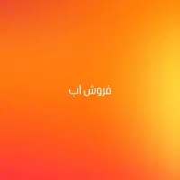 فروش اب موتور راه حصار