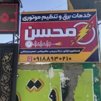 خدمات برق و تنظیم موتور محسن|خدمات موتور و ماشین|سنندج, |دیوار