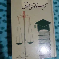 ترمینولوژی حقوق ( مخصوص حقوقدانان )
