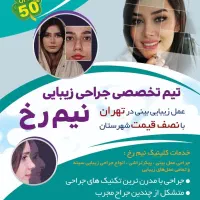 جراحی بینی با قیمت استثنایی|خدمات آرایشگری و زیبایی|بروجرد, |دیوار